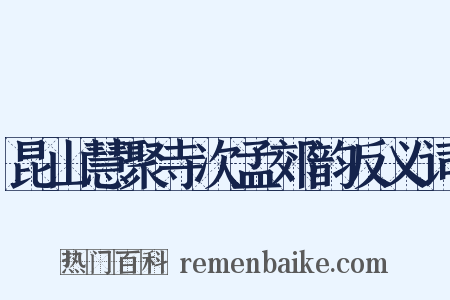 昆山慧聚寺次孟郊韵反义词是什么意思的图片